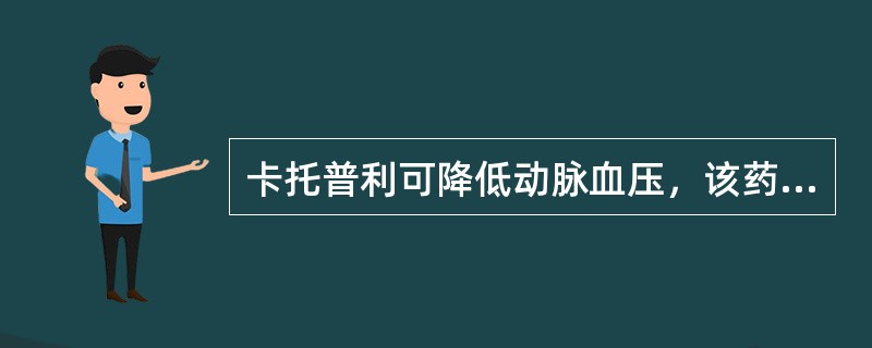 卡托普利可降低动脉血压，该药的药理作用是