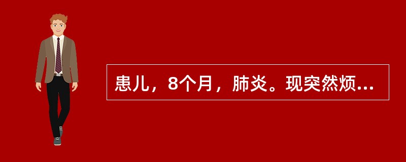 患儿，8个月，肺炎。现突然烦躁不安、发绀，且进行性加重。体检：呼吸60次/分，脉搏180次/分，心音低钝，两肺布满细湿啰音。诊断为肺炎合并心力衰竭。指导患儿家长配制饮食，应告诫选择