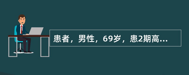 患者，男性，69岁，患2期高血压。护士向患者进行健康指导时，应除外