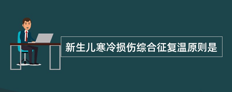 新生儿寒冷损伤综合征复温原则是