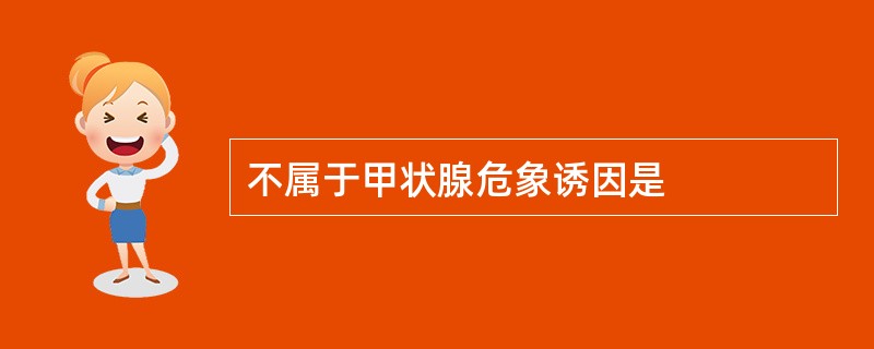 不属于甲状腺危象诱因是