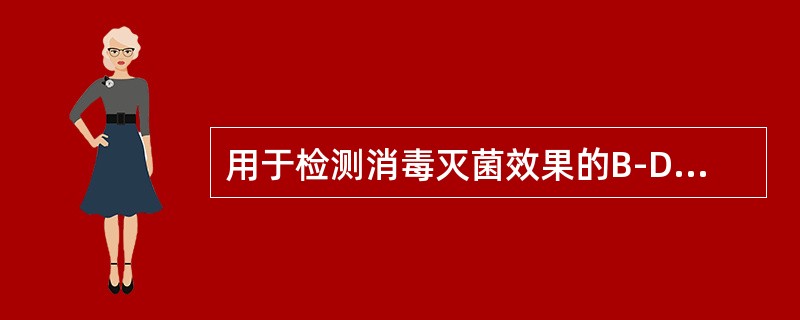 用于检测消毒灭菌效果的B-D试验属于（　）。