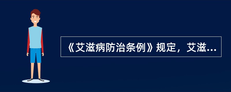 《艾滋病防治条例》规定，艾滋病病毒感染者和艾滋病患者应当将其感染或者发病的事实如实告知（　）。