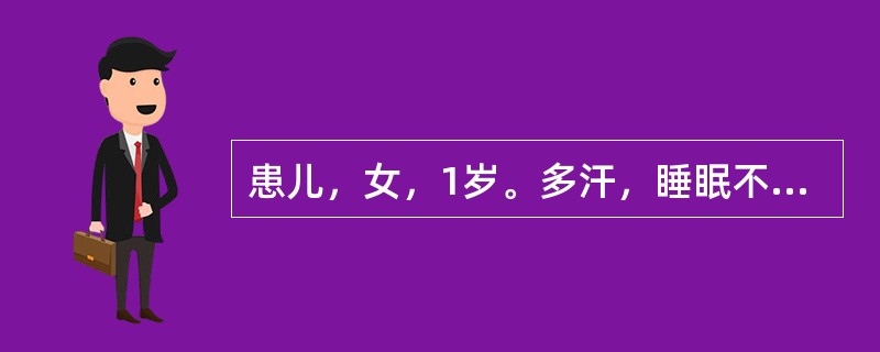 患儿，女，1岁。多汗，睡眠不安。查体：可见枕秃、方颅和肋缘外翻。X<p class="MsoNormal ">线检查长骨钙化带消失，干骺端呈毛刷样、杯口状改变，骨骺软骨