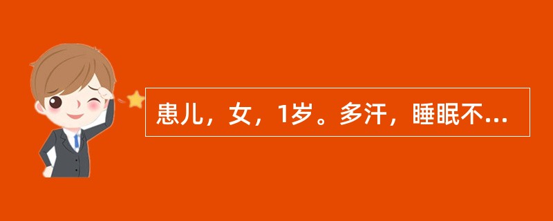 患儿，女，1岁。多汗，睡眠不安。查体：可见枕秃、方颅和肋缘外翻。X<p class="MsoNormal ">线检查长骨钙化带消失，干骺端呈毛刷样、杯口状改变，骨骺软骨