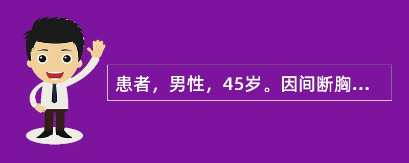 患者，男性，45岁。因间断胸闷1周，1天前于夜间突然被迫坐起，频繁咳<p class="MsoNormal ">嗽，严重气急，咳大量粉红色泡沫痰，既往患冠心病10年。&