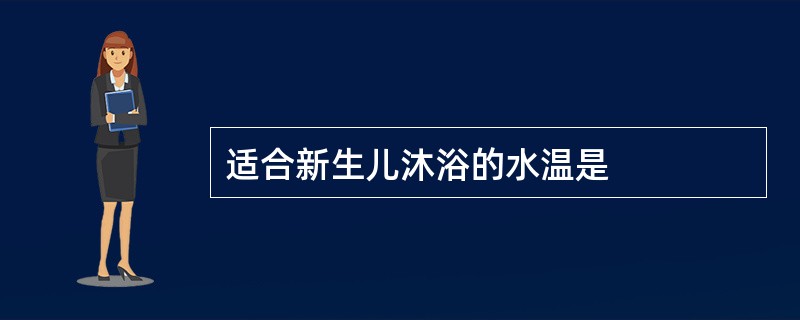 适合新生儿沐浴的水温是