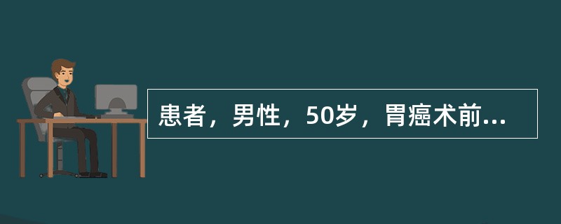 患者，男性，50岁，胃癌术前。患者进食后上腹饱胀不适，大量呕吐，呕<p class="MsoNormal ">吐物中有宿食。<br />胃镜示该患者胃黏膜充