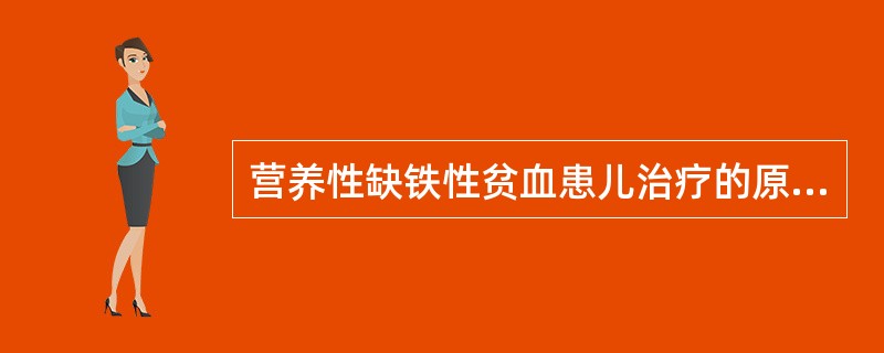 营养性缺铁性贫血患儿治疗的原则是