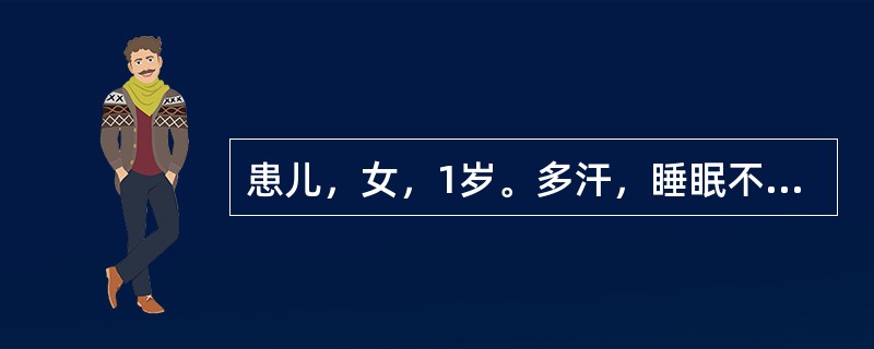 患儿，女，1岁。多汗，睡眠不安。查体：可见枕秃、方颅和肋缘外翻。X<p class="MsoNormal ">线检查长骨钙化带消失，干骺端呈毛刷样、杯口状改变，骨骺软骨