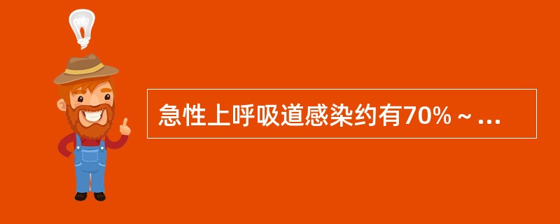 急性上呼吸道感染约有70%～80%由何引起