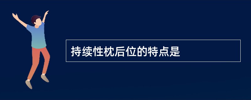 持续性枕后位的特点是