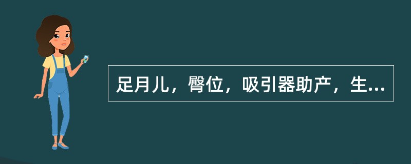 足月儿，臀位，吸引器助产，生后1天，出现嗜睡，呼吸不规则，肌张力低下，最可能的诊断是