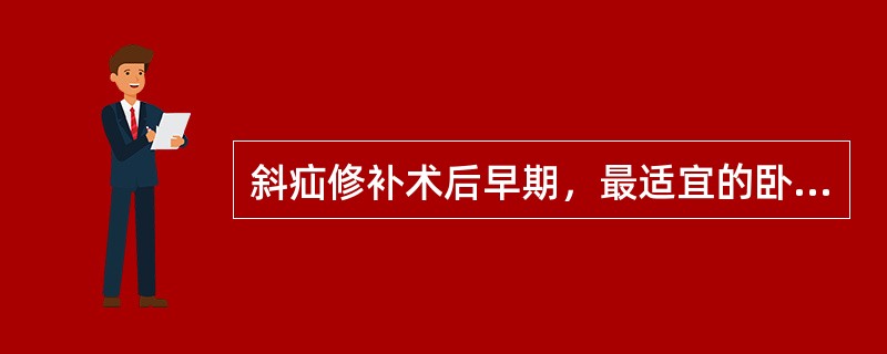 斜疝修补术后早期，最适宜的卧位是