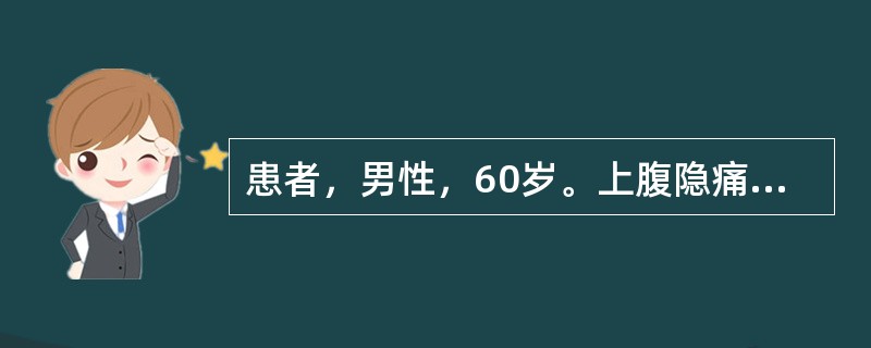 患者，男性，60岁。上腹隐痛，日益加深的巩膜、皮肤发黄和瘙痒近2个<p class="MsoNormal ">月，食欲缺乏，便稀，乏力。体重减轻8kg。体检：消瘦，巩膜