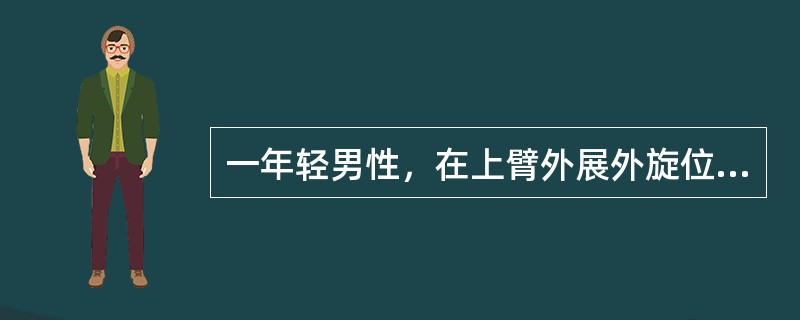 一年轻男性，在上臂外展外旋位时肩部受外力作用，当即患肢不敢活动，疼痛，呈"方肩"畸形，杜加征阳性。考虑患者发生了