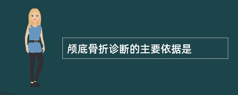 颅底骨折诊断的主要依据是