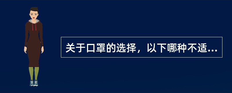 关于口罩的选择，以下哪种不适合预防新型冠状病毒使用（　）。