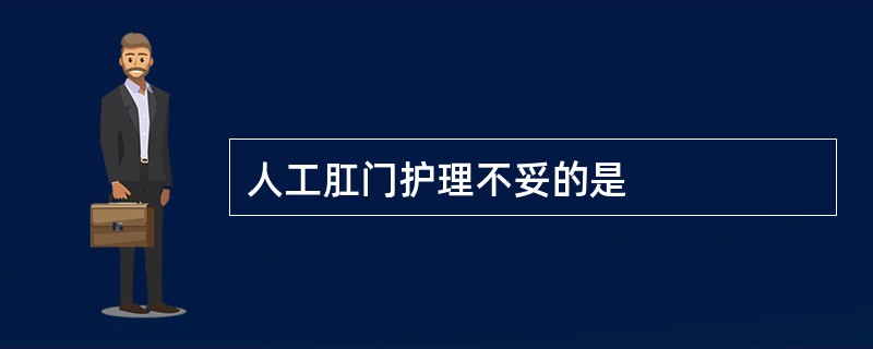 人工肛门护理不妥的是