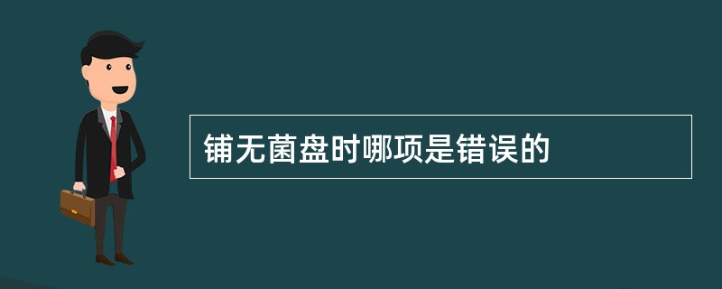 铺无菌盘时哪项是错误的