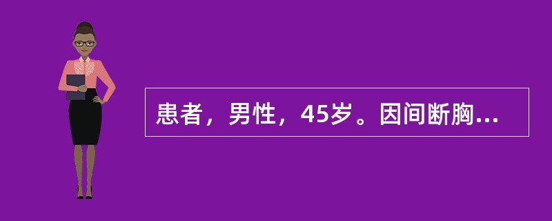 患者，男性，45岁。因间断胸闷1周，1天前于夜间突然被迫坐起，频繁咳<p class="MsoNormal ">嗽，严重气急，咳大量粉红色泡沫痰，既往患冠心病10年。&