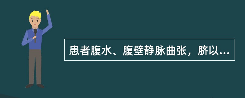 患者腹水、腹壁静脉曲张，脐以上的静脉血流向上，脐以下的静脉血流向下。判断该患者为