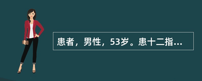 患者，男性，53岁。患十二指肠溃疡10年。近1个月以来，上腹部胀满不<p class="MsoNormal ">适，反复呕吐带酸臭味的宿食，呕吐后患者自觉胃部舒适。体查