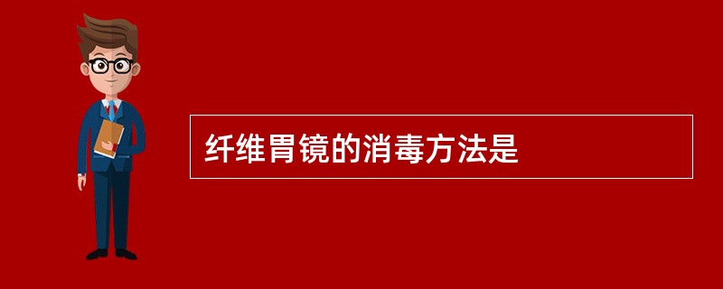 纤维胃镜的消毒方法是