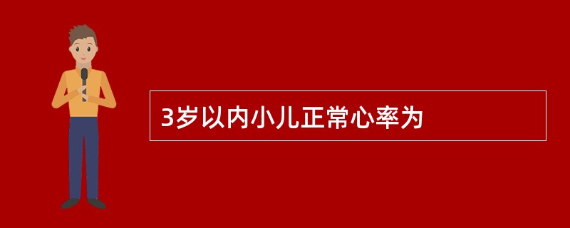 3岁以内小儿正常心率为