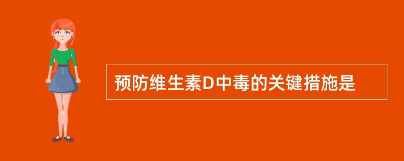 预防维生素D中毒的关键措施是