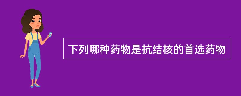 下列哪种药物是抗结核的首选药物