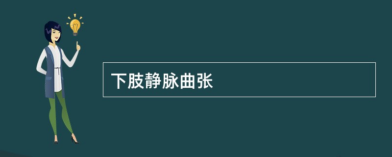 下肢静脉曲张