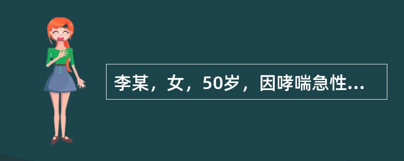 李某，女，50岁，因哮喘急性发作，急诊入院，护士在入院初步护理中，下列哪项不妥