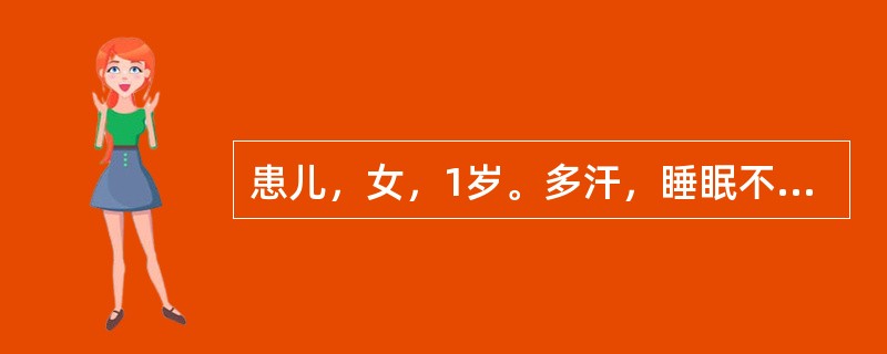 患儿，女，1岁。多汗，睡眠不安。查体：可见枕秃、方颅和肋缘外翻。X<p class="MsoNormal ">线检查长骨钙化带消失，干骺端呈毛刷样、杯口状改变，骨骺软骨