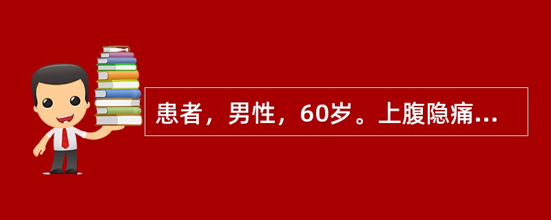 患者，男性，60岁。上腹隐痛，日益加深的巩膜、皮肤发黄和瘙痒近2个<p class="MsoNormal ">月，食欲缺乏，便稀，乏力。体重减轻8kg。体检：消瘦，巩膜