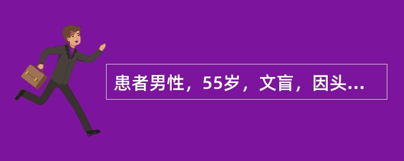 患者男性，55岁，文盲，因头晕头痛来医院就诊，对前来就诊的患者，门诊护士首先应进行