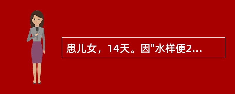 患儿女，14天。因"水样便2天，便血1天"就诊。查体：患儿面色苍白，呼吸浅促，心肺无异常，腹胀明显，肠鸣音消失。腹部平片显示小肠充气，肠管扩张。判断该患儿可能是