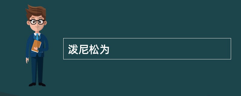 泼尼松为