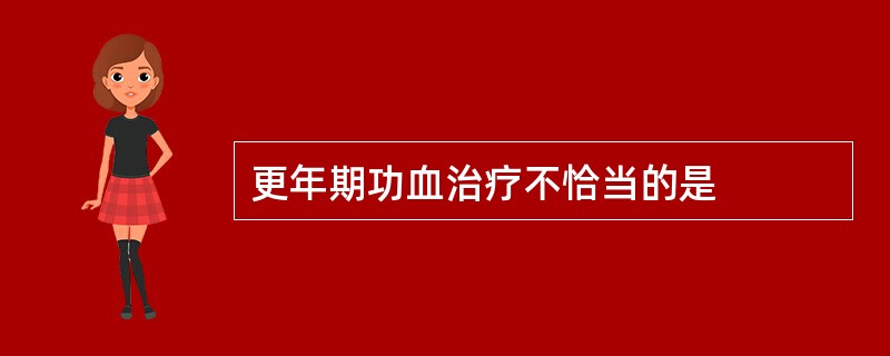 更年期功血治疗不恰当的是