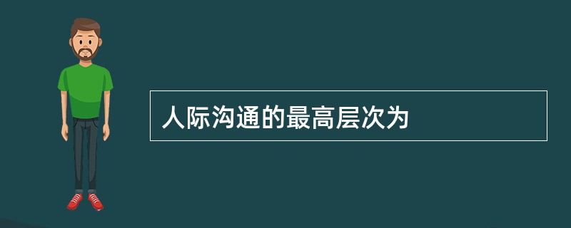 人际沟通的最高层次为