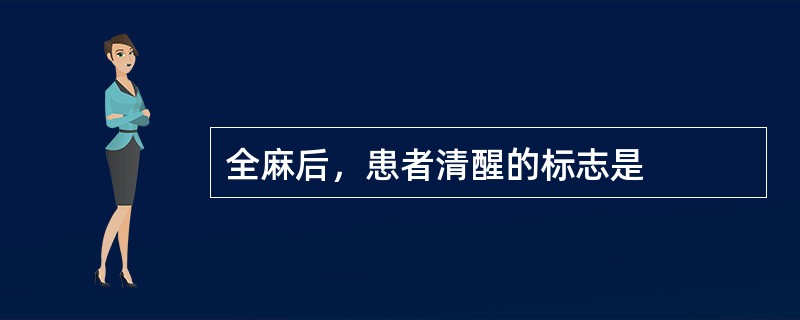 全麻后，患者清醒的标志是