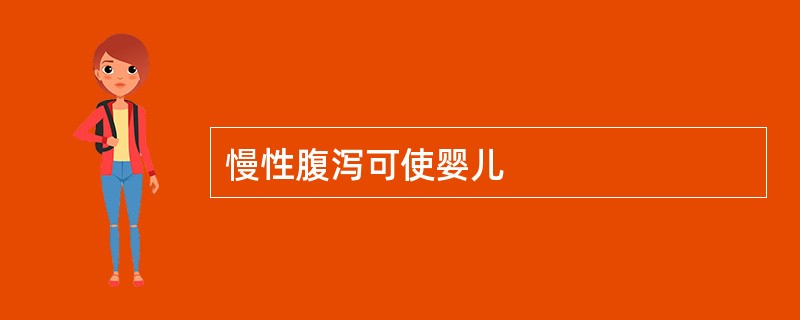 慢性腹泻可使婴儿