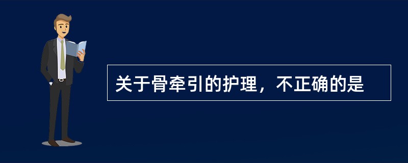 关于骨牵引的护理，不正确的是