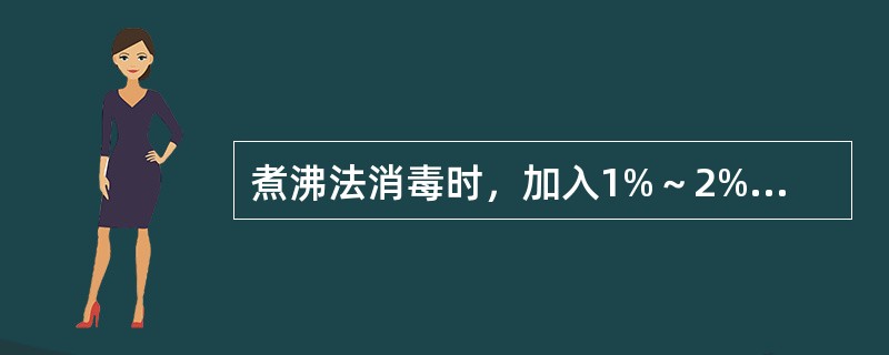 煮沸法消毒时，加入1%～2%碳酸氢钠，可提高沸点至