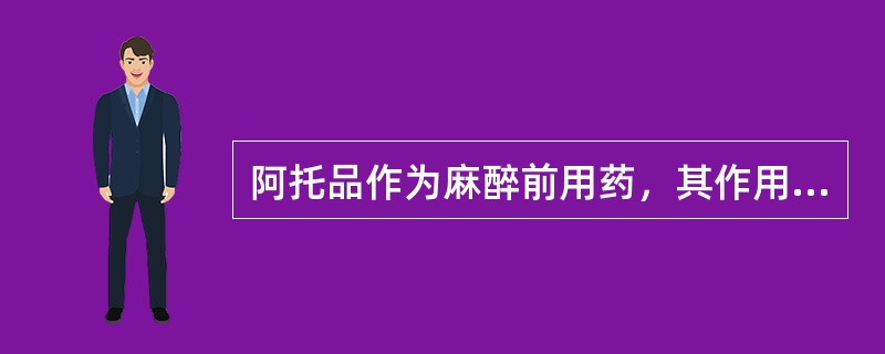 阿托品作为麻醉前用药，其作用除外