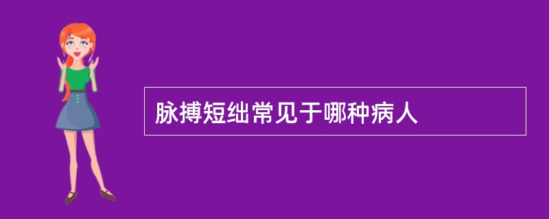 脉搏短绌常见于哪种病人