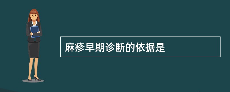 麻疹早期诊断的依据是