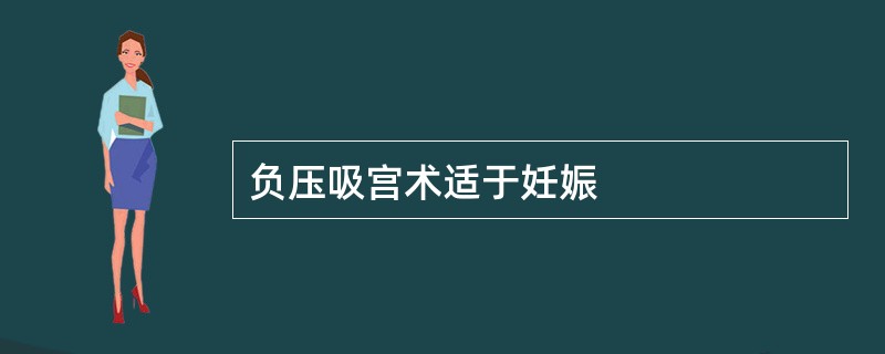 负压吸宫术适于妊娠