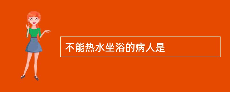 不能热水坐浴的病人是