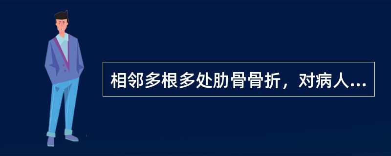 相邻多根多处肋骨骨折，对病人最主要的影响是